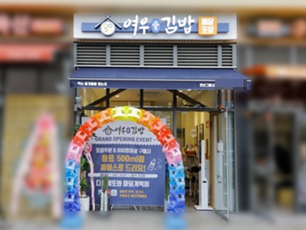 분식프랜차이즈 ‘여우애김밥’, 초보창업에 최적화된 ‘엔젤바이저 시스템’ 런칭