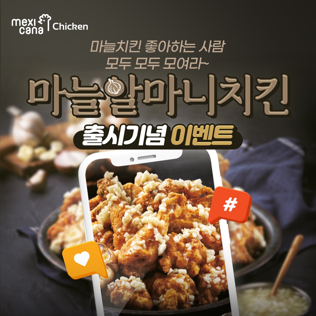 멕시카나치킨, 마늘알마니치킨 출시 … 마늘 러버들을 위한 이벤트 진행