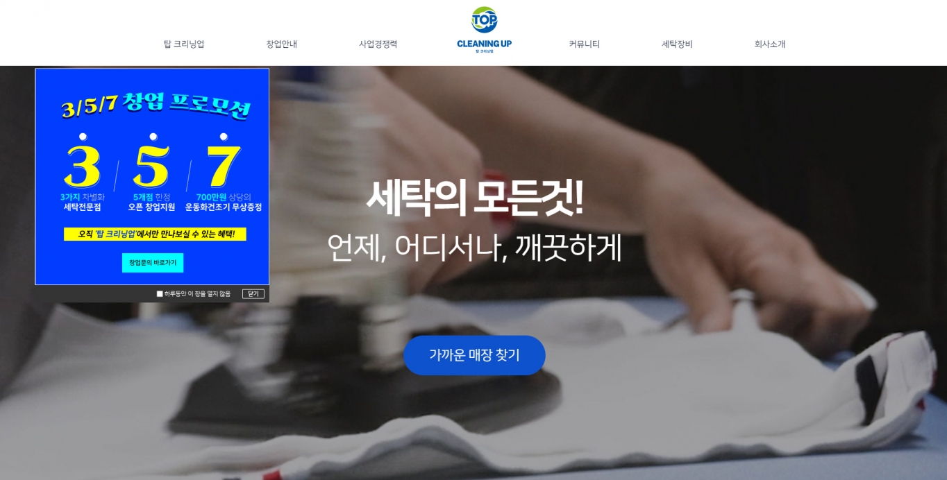 탑크리닝업, 공식 홈페이지 오픈 … 세탁 서비스 ·창업 정보 제공