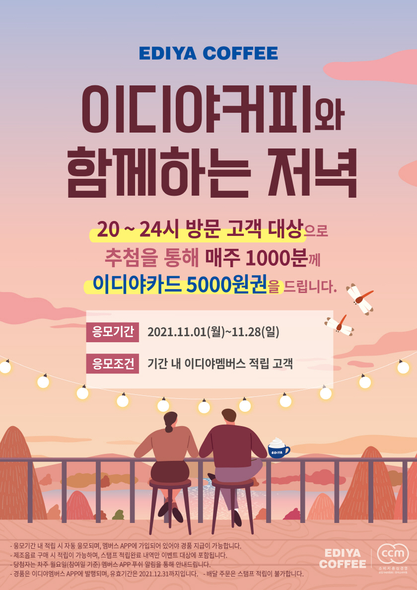 이디야커피, 위드코로나  20~24시 매장 방문 고객 프로모션 펼쳐