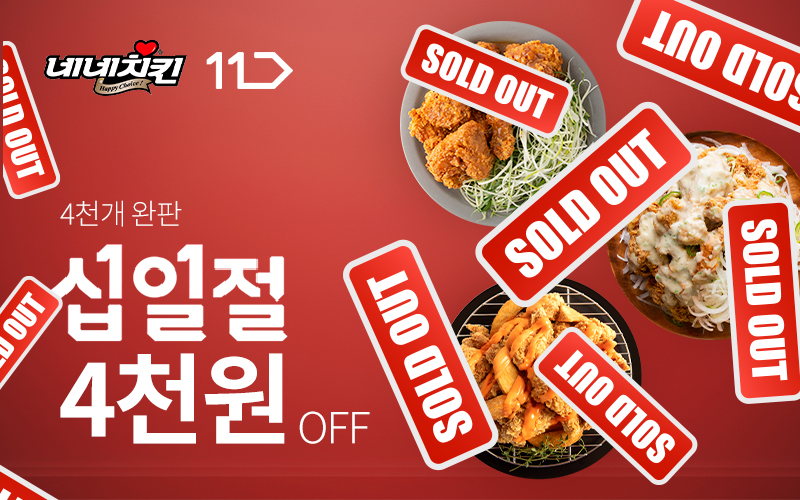 네네치킨X11번가, 11번가 타임딜에서 네네치킨 모바일 상품권 4천 개 완판