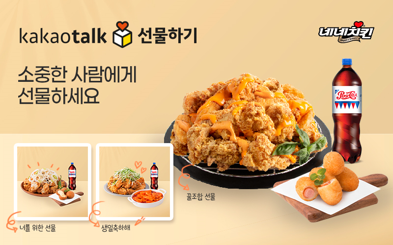 네네치킨, 카카오톡 선물하기 전용 “생일축하해” 등 특별선물세트 출시