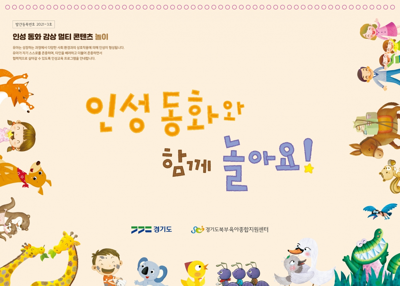 경기도, 동화 활용한 영유아 인성교육 놀이교구 6000부 어린이집 등에 배포