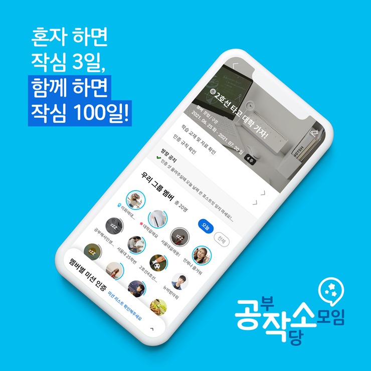 공부, 함께하면 오래한다… NE능률, 중고생 스터디 그룹 앱 공부작당소모임 론칭