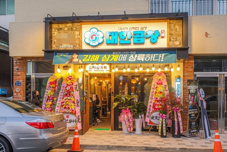 군자대한곱창, 화사가 선택한 맛집 … 김해 삼계에 상륙하다