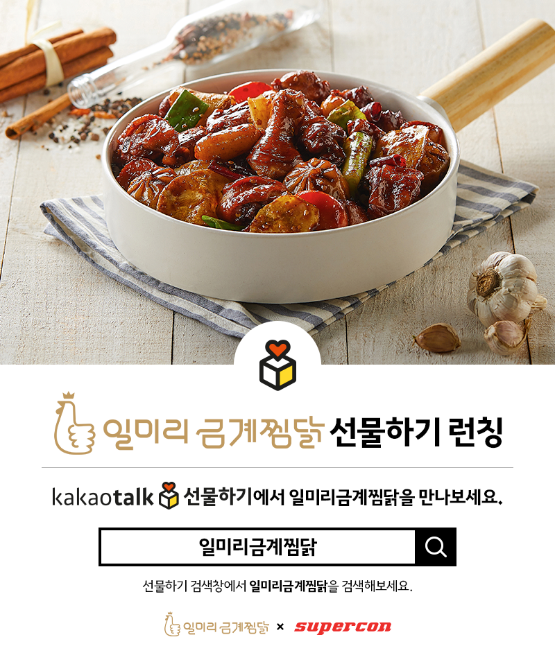 퓨전찜닭전문 프랜차이즈 일미리금계찜닭, 카카오톡 선물하기 출시