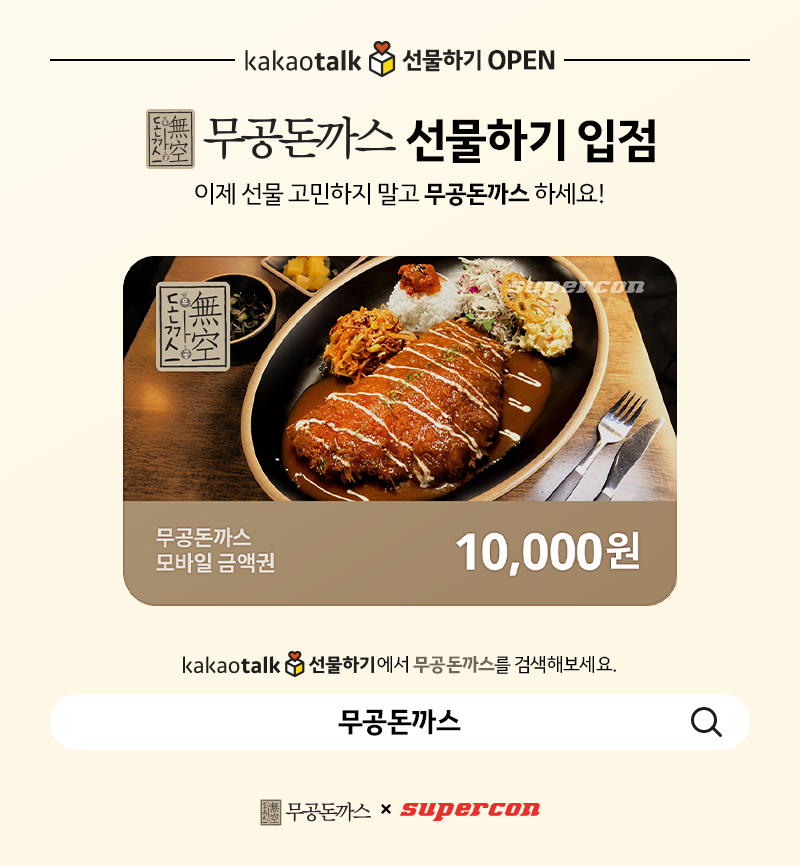 무공돈까스, 슈퍼콘과 함께 카카오톡 선물하기 e기프트카드 출시