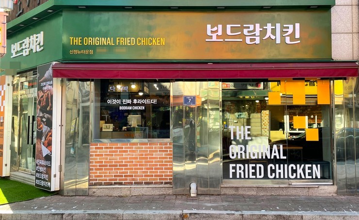 보드람치킨, 새해 첫 매장 ‘신정뉴타운점’ 오픈 … 2022년 가맹사업 전개알려