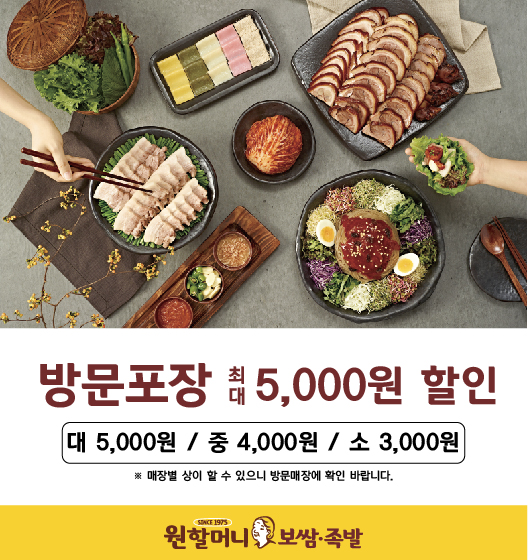 원할머니 보쌈족발, 메인 메뉴 방문 포장 시 최대 5천 원 할인