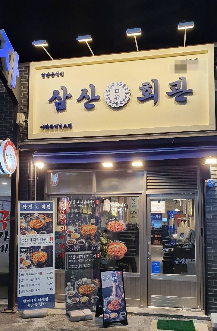김치찌개&고기집 전문점 삼산회관, 단일 시그니처 메뉴로 승부해