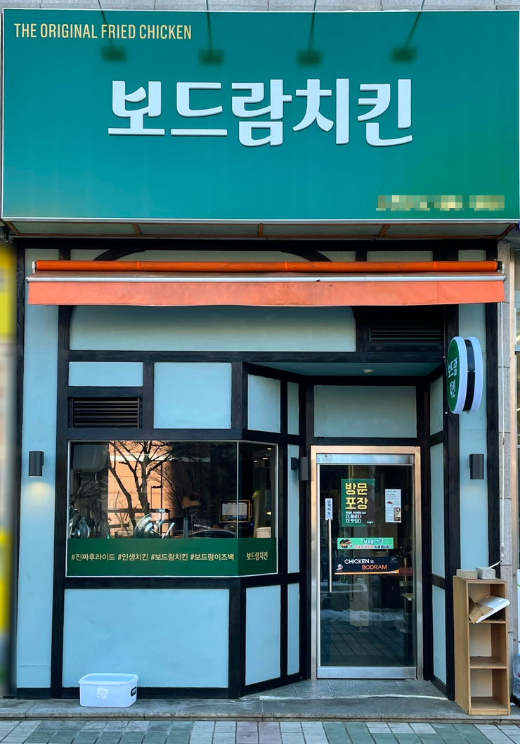 보드람치킨, 창업지원시스템 완비 … 리뉴얼 오픈매장 늘어