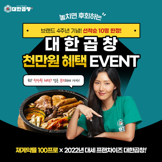 소곱창 전문브랜드 군자대한곱창 브랜드런칭 4주년 창업이벤트 펼쳐