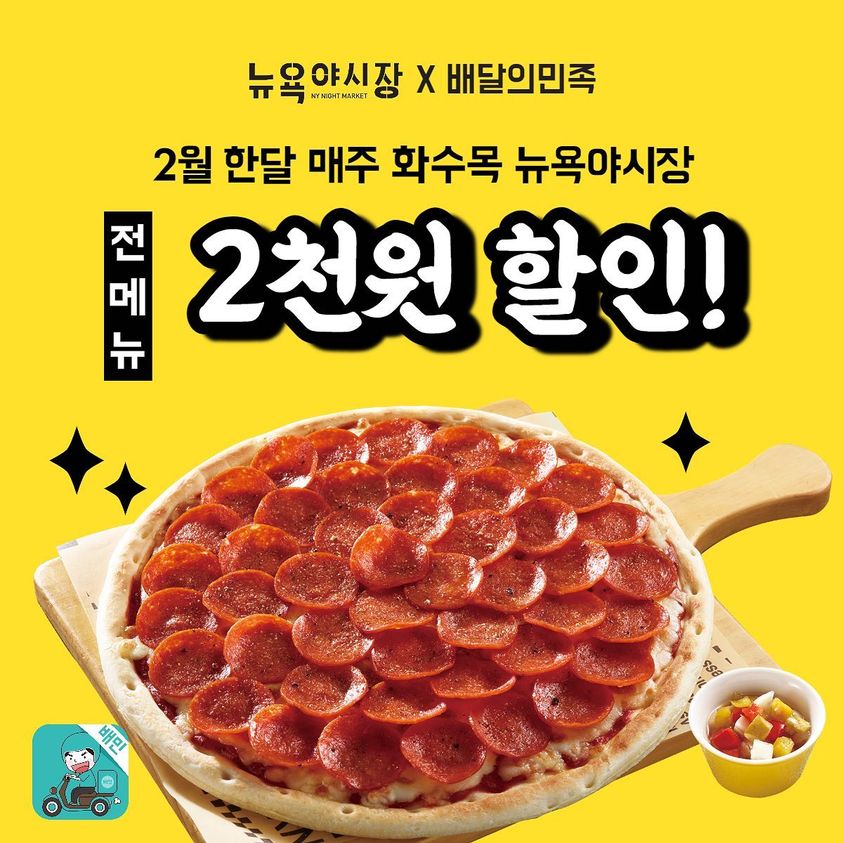 뉴욕야시장, 2월 한달 매주 화수목 전메뉴 할인