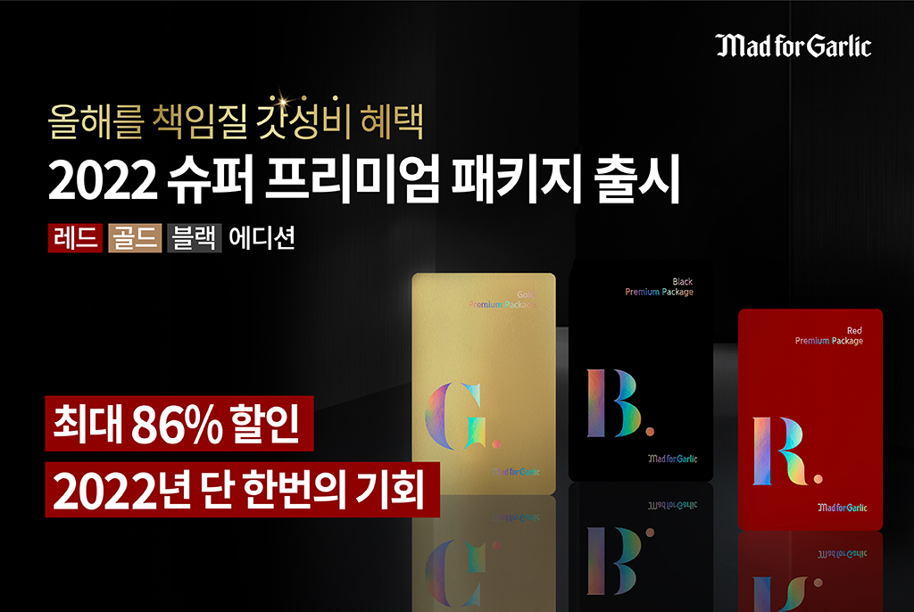 매드포갈릭, 슈퍼 프리미엄 패키지 시즌3로 다시 한번