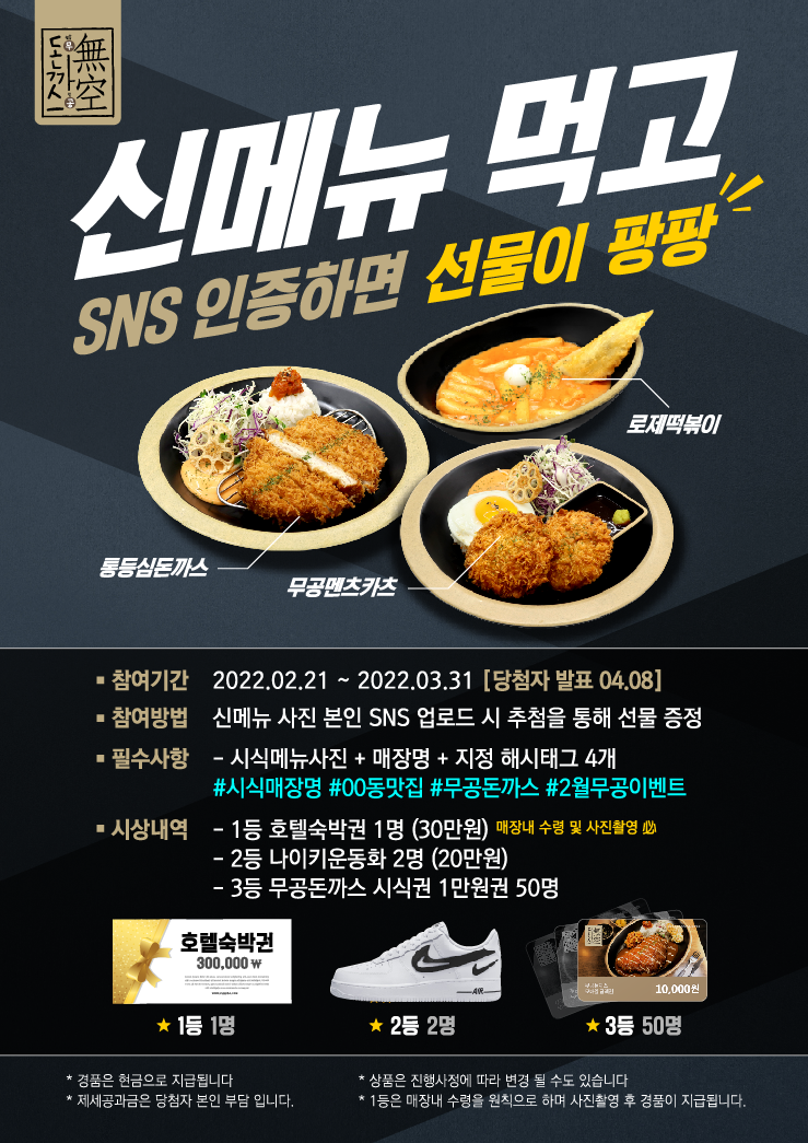 무공돈까스, 신메뉴 먹고 SNS 인증하면 선물이 팡팡