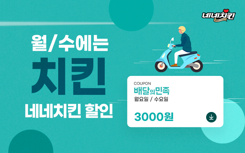 네네치킨, 월요일·수요일은 배달의민족에서 네네치킨 3천 원 할인받는 날