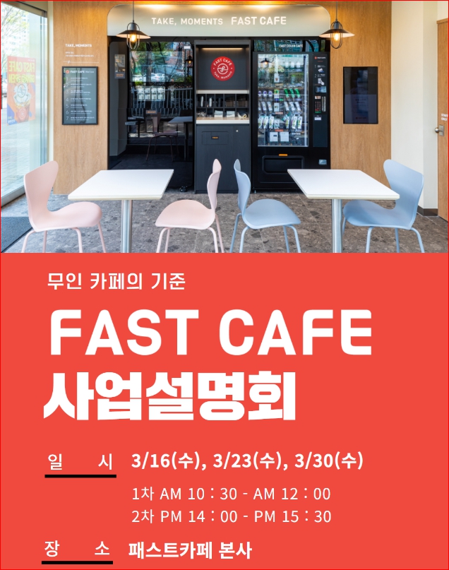 무인카페 패스트카페, 3월 가맹 사업설명회 개최