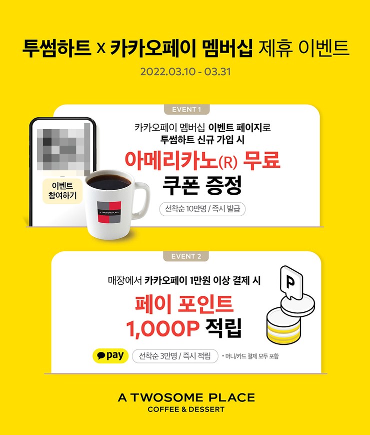 투썸플레이스, 투썸하트x카카오페이 멤버십 제휴 이벤트 진행