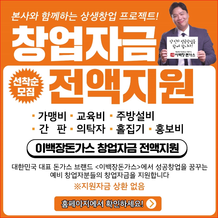 이백장돈가스, 본사와 함께하는 상생창업 프로젝트로 창업자금 전액지원