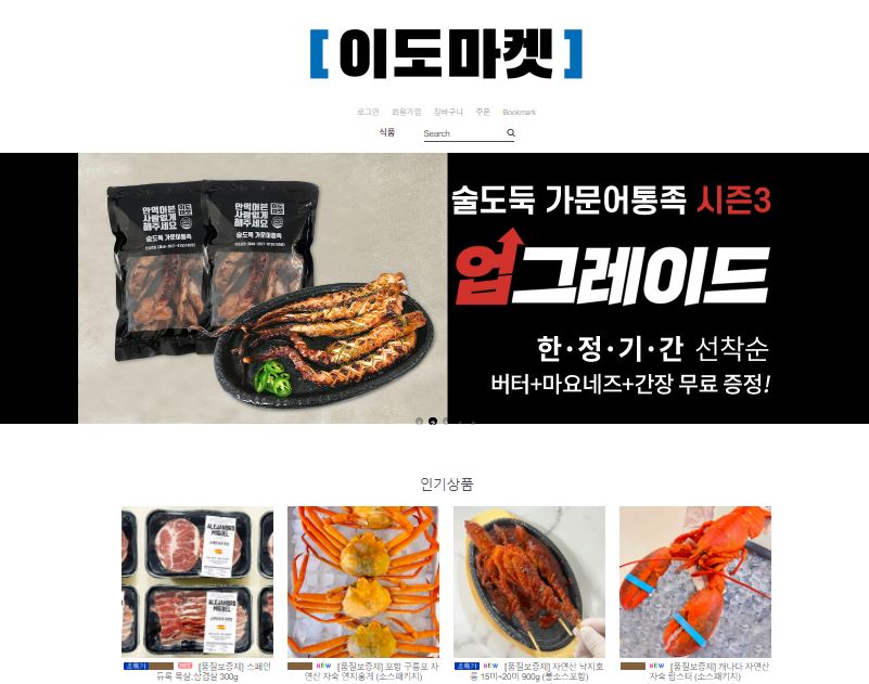 믿을 수 있는 건어물 및 해산물 전문 쇼핑몰 이도마켓