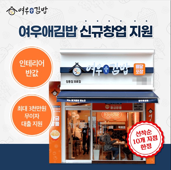 여우애김밥, 가맹점과 상생 위한 극복 지원 정책 시행!