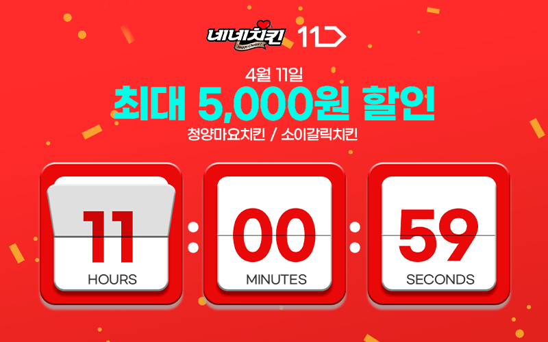 네네치킨 X 11번가, 11번가에서 네네치킨 모바일 상품권 최대 5,000원 할인