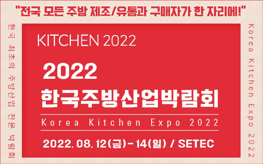 2022 한국주방산업박람회(KITCHEN 2022), 8월12일부터 서울무역전시장에서