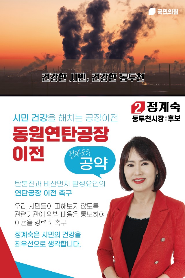 정계숙 동두천시장 예비후보 동원연탄공장 이전하겠다!