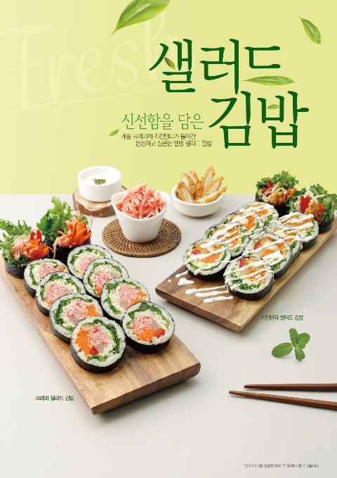 가맹하고 싶은 프랜차이즈 선정 여우애김밥, 샐러드김밥 2종 출시!