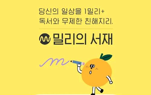 밀리의 서재, 코스닥 상장 예심청구… 올해 IPO 본격 시동