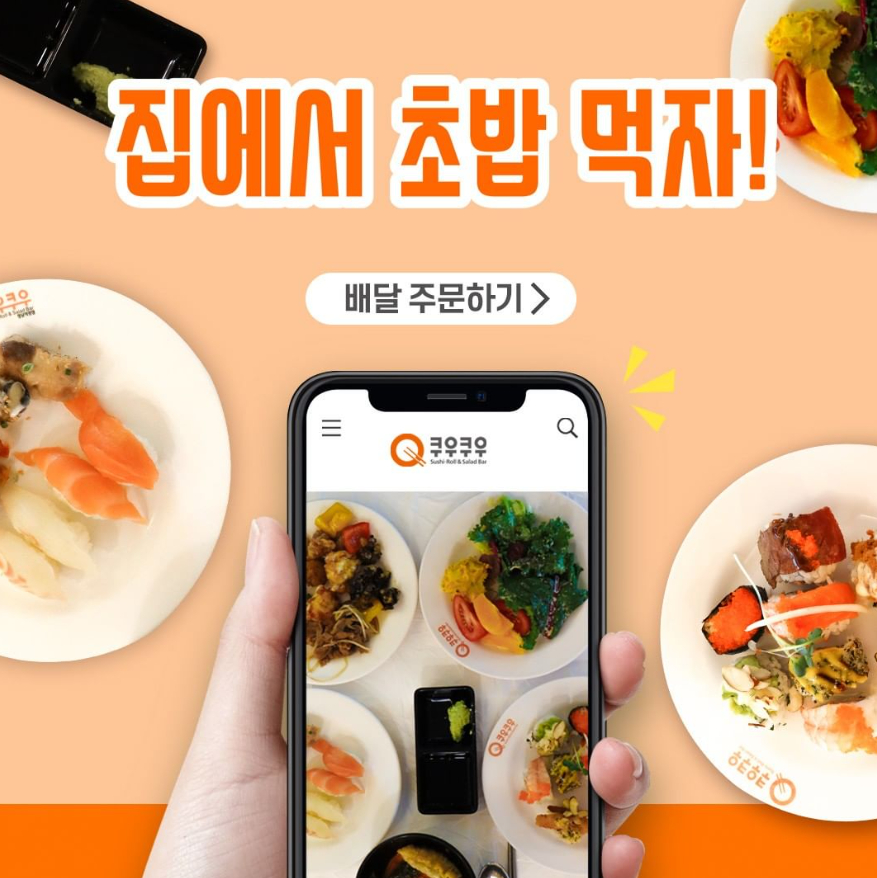 이젠 집에서 쿠우쿠우를 즐기자!