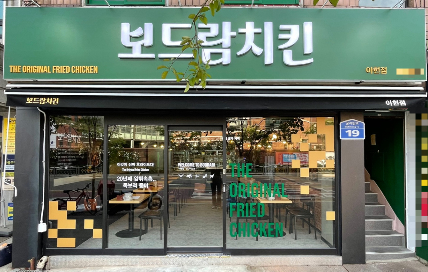 보드람치킨, 얇게 튀겨 겉은 바삭하게 속은 촉촉하게!