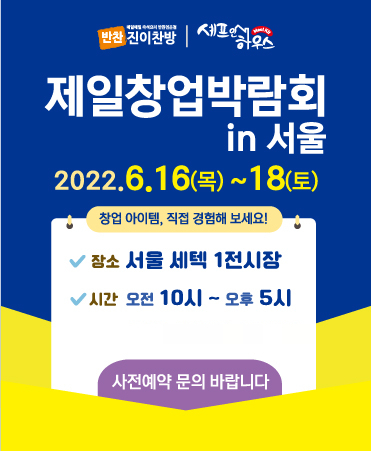 진이푸드, 제일창업박람회 in 서울 참가