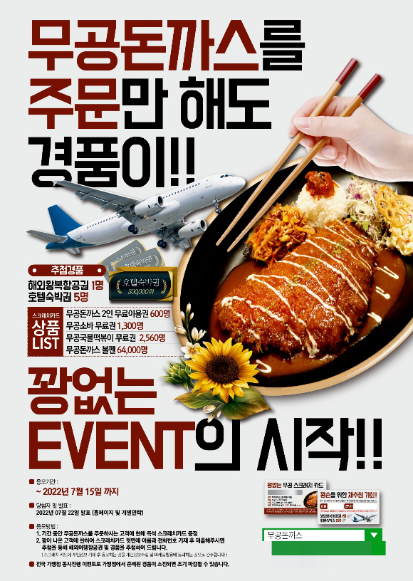 무공돈까스, 주문만해도 경품이 푸짐하게 … 스크래치카드 증정