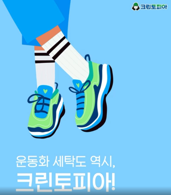 크린토피아, 야외 나들이 깨끗해진 운동화로 준비하세요