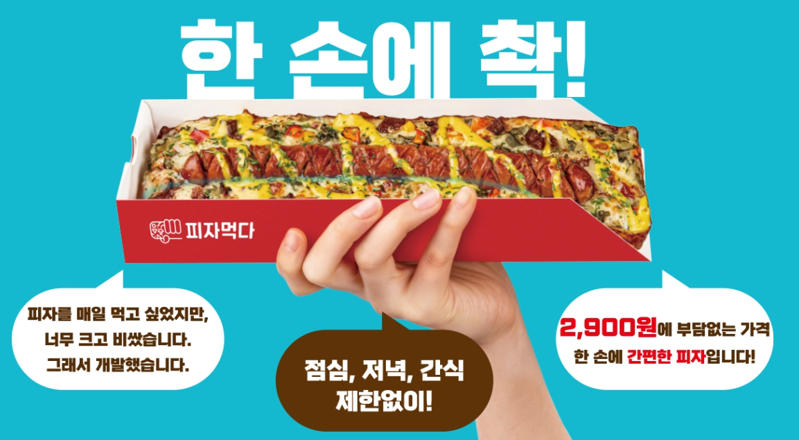 1인피자 전문점 피자먹다 새로운 혁신으로 빠른 성장 이끌어