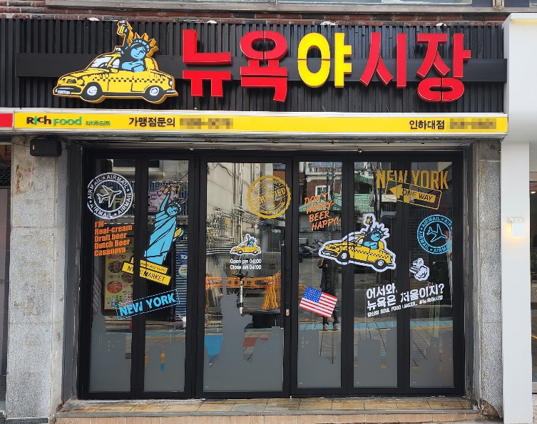 맥주전문점 창업 뉴욕야시장  자유로운 느낌을 전달해
