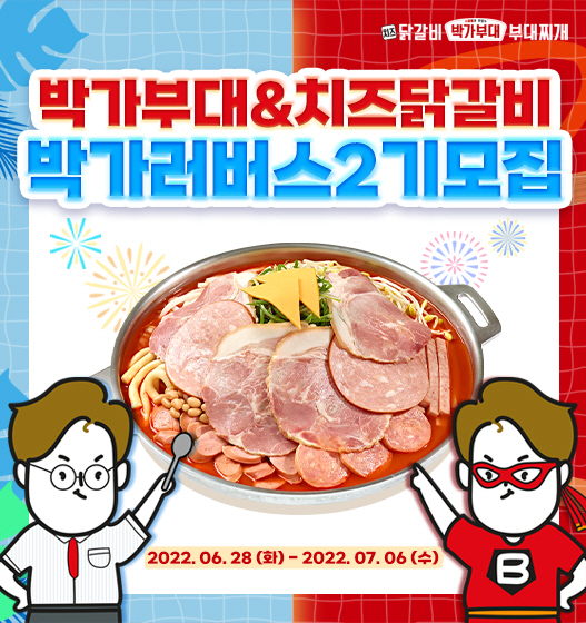 박가부대&치즈닭갈비,  SNS 홍보대사 박가러버스 2기 모집