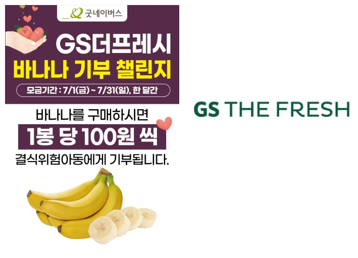 GS더프레시, 7월 한 달간 바나나 판매 수익금 적립 통해 기부 활동 나서