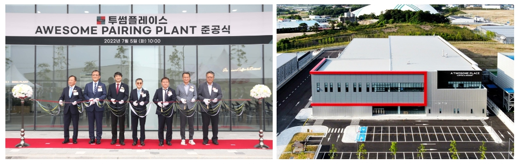 투썸플레이스, 어썸 페어링 플랜트 준공