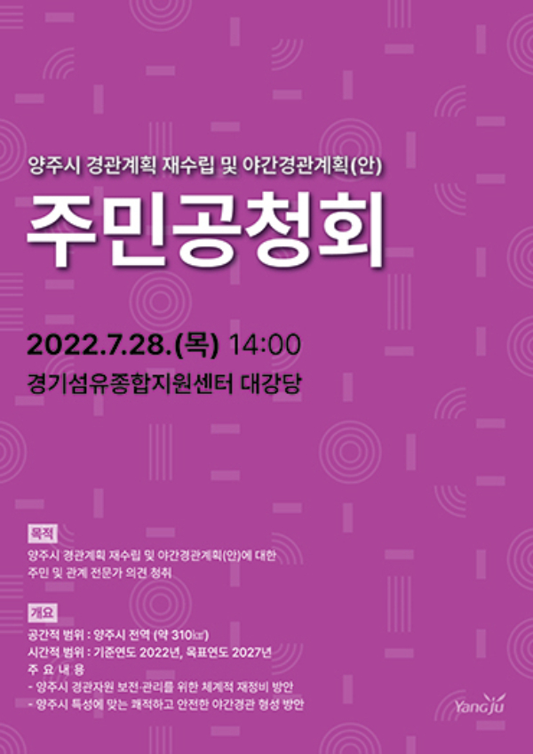 양주시, 경관계획 재수립·야간경관계획 주민공청회