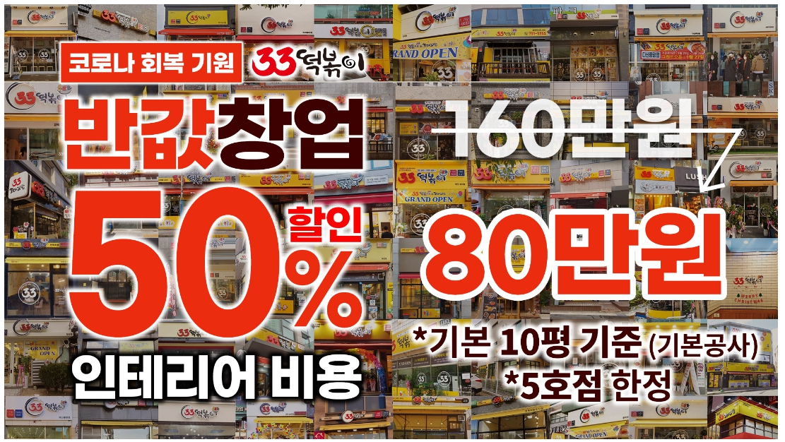33떡볶이, 5호점 한정 ... 반값창업 지원