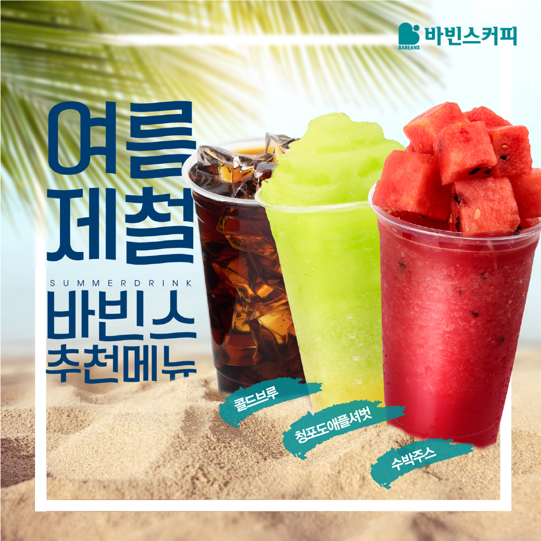 바빈스커피, 무더위 식혀줄 여름 음료 인기 상승!