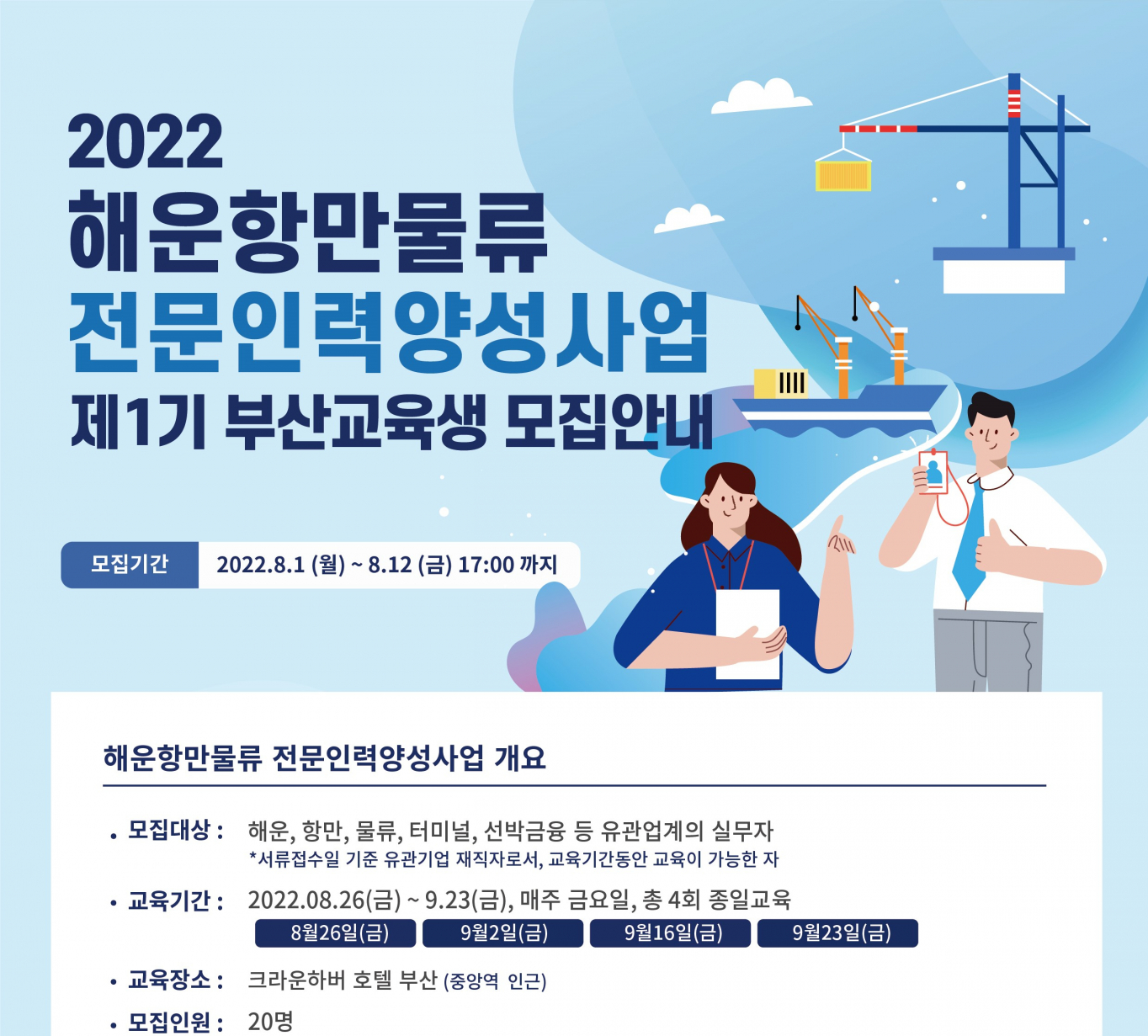 해양진흥공사, 해운항만물류 전문인력 양성…부산·서울 총 40명 선발