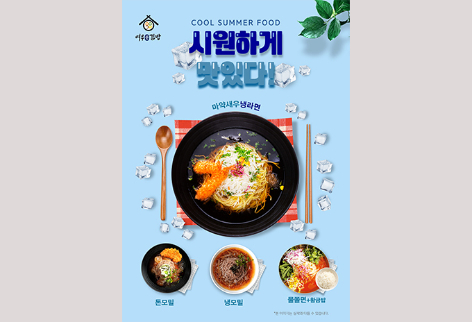 여우애김밥, 무더위 식혀줄 여름에 딱 맞는 메뉴 ... 인기 상승!