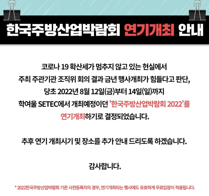 한국주방산업박람회2022 개최 연기 금년행사 개최 불가 판단