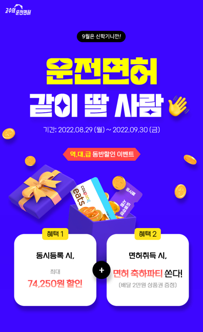 고수의운전면허, 9월 신학기 동반할인 파격 프로모션 진행