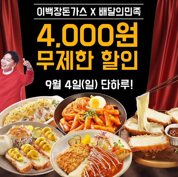 이백장돈가스X배달의민족, 9월4일 단하루! 4,000원 할인 프로모션 진행