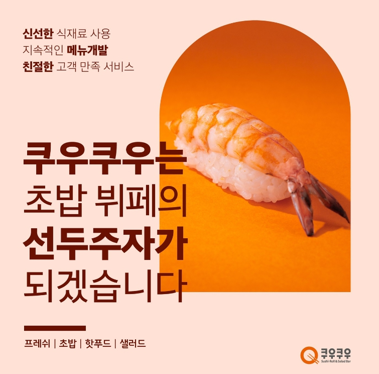쿠우쿠우, 신선한 식재료 사용 ... 초밥뷔페 선두주자로