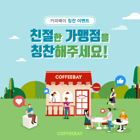 커피베이, 우리동네 매장이 최고!  ... 가맹점 칭찬하기 이벤트 진행